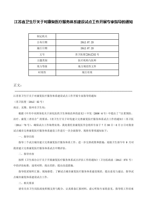 江苏省卫生厅关于对康复医疗服务体系建设试点工作开展专家指导的通知-苏卫医便[2012]82号