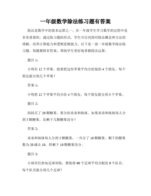 一年级数学除法练习题有答案