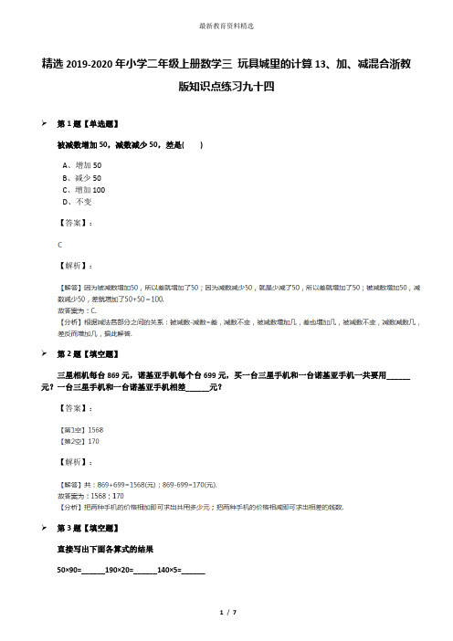 精选2019-2020年小学二年级上册数学三 玩具城里的计算13、加、减混合浙教版知识点练习九十四