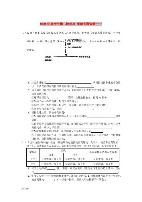 2021-2022年高考生物二轮复习 实验专题训练十一