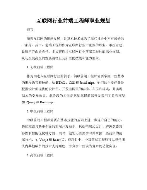 互联网行业前端工程师职业规划