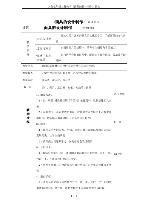 人美七年级上册美术《面具的设计制作》教案