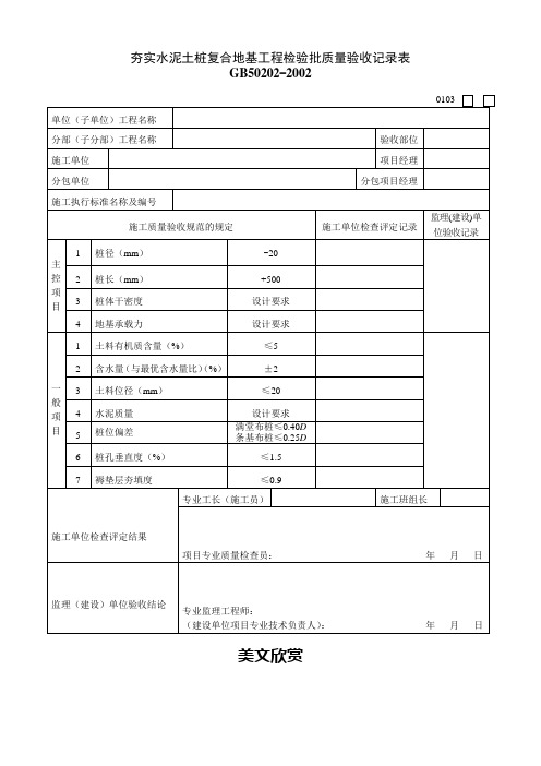 夯实水泥土桩复合地基工程检验批质量验收记录表