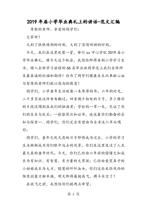 2019年届小学毕业典礼上的讲话-精选教育文档