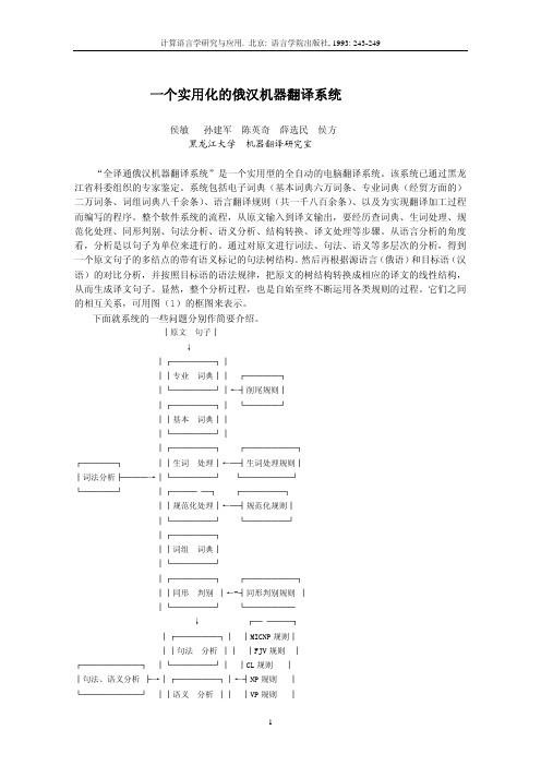 一个实用化的俄汉机器翻译系统