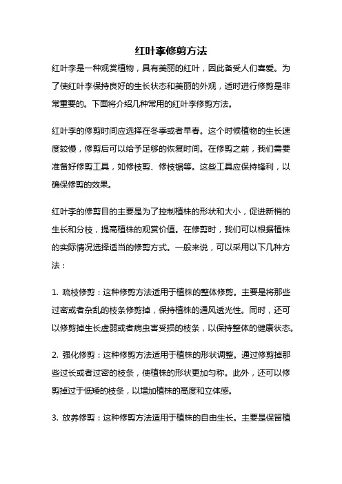 红叶李修剪方法