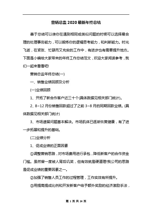 营销总监2020最新年终总结