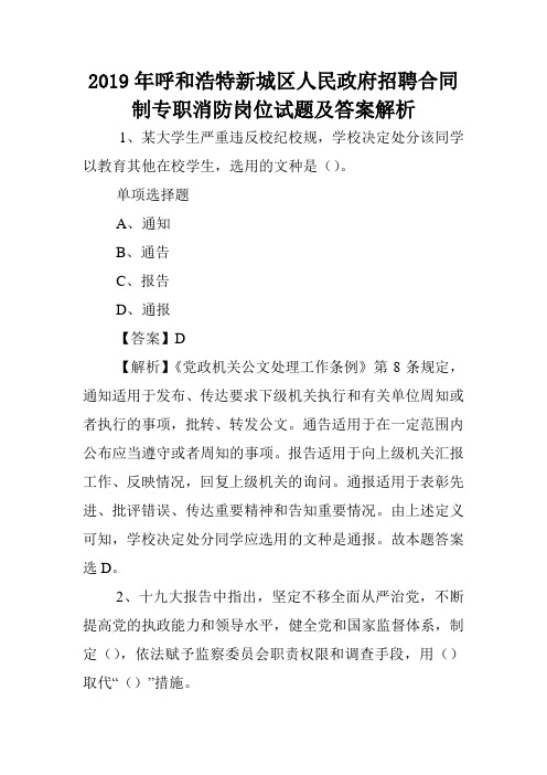 2019年呼和浩特新城区人民政府招聘合同制专职消防岗位试题及答案解析 .doc