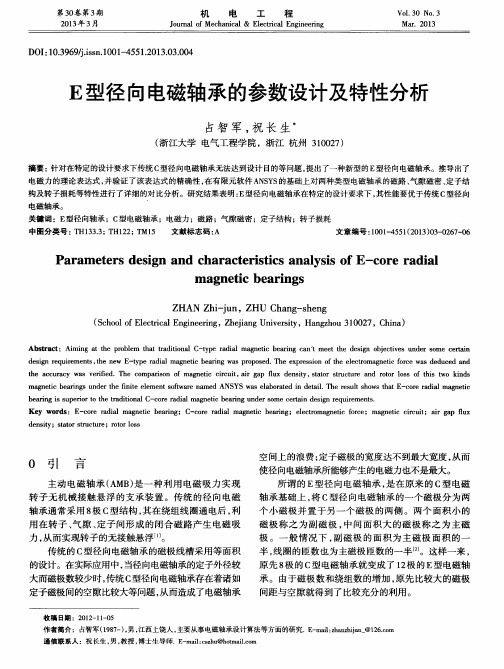 E型径向电磁轴承的参数设计及特性分析