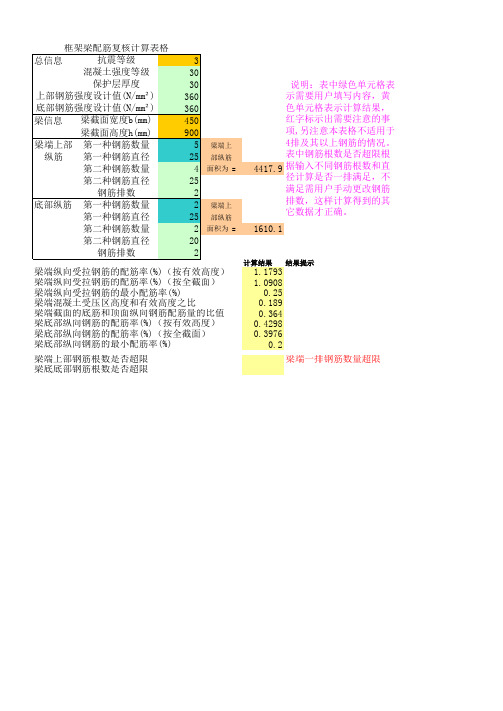 梁配筋复核EXCEL计算表格