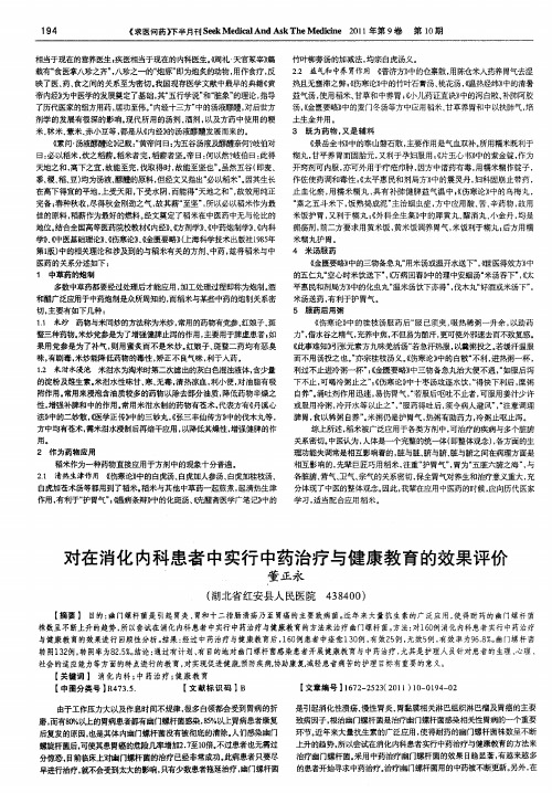 对在消化内科患者中实行中药治疗与健康教育的效果评价