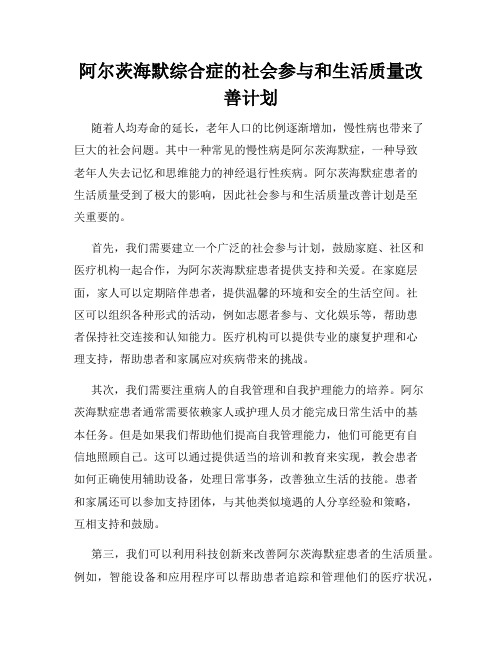 阿尔茨海默综合症的社会参与和生活质量改善计划