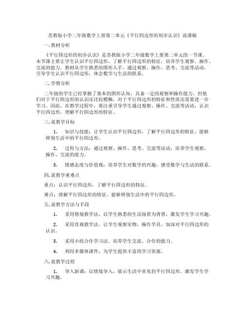 苏教版小学二年级数学上册第二单元《平行四边形的初步认识》说课稿