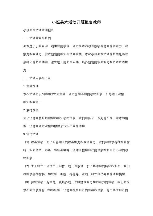 小班美术活动开题报告教师