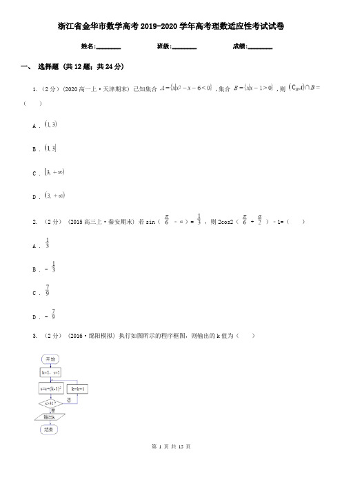 浙江省金华市数学高考2019-2020学年高考理数适应性考试试卷