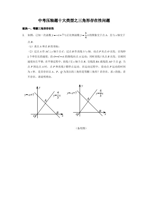 中考压轴题十大类型之三角形存在性问题