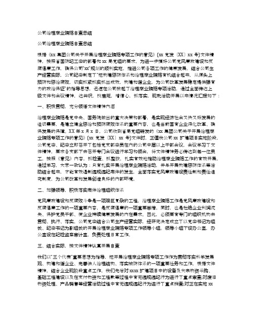 公司治理商业贿赂自查总结