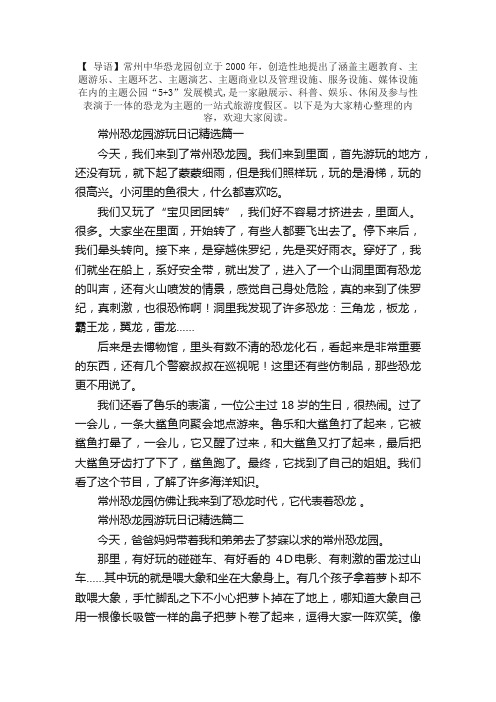 常州恐龙园游玩日记精选