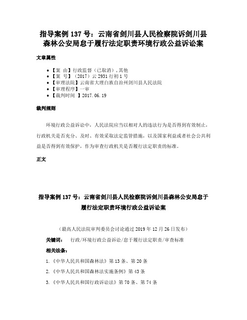 指导案例137号：云南省剑川县人民检察院诉剑川县森林公安局怠于履行法定职责环境行政公益诉讼案