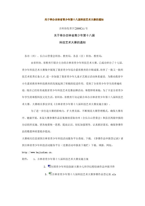 关于举办吉林省青少年第十八届科技艺术大赛的通知