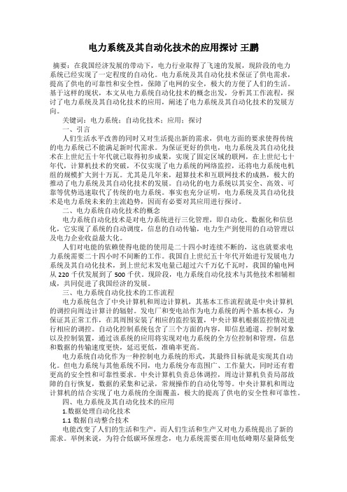 电力系统及其自动化技术的应用探讨 王鹏