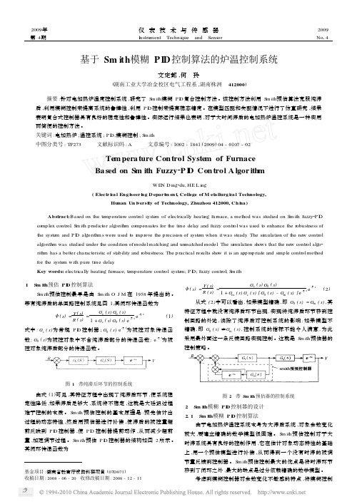 基于Smith模糊PID控制算法的炉温控制系统