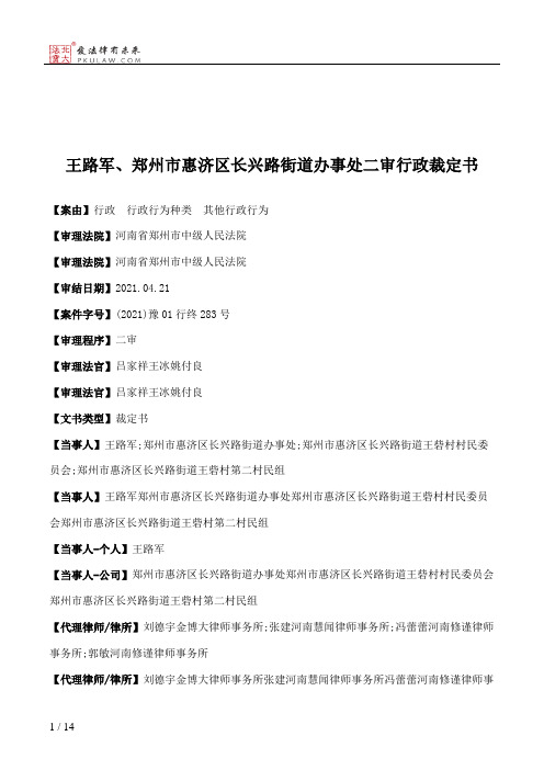 王路军、郑州市惠济区长兴路街道办事处二审行政裁定书