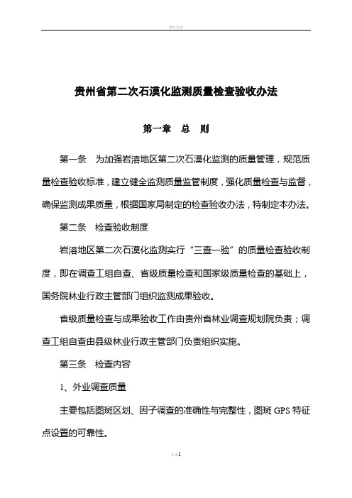 贵州省石漠化监测省级质量检查验收办法