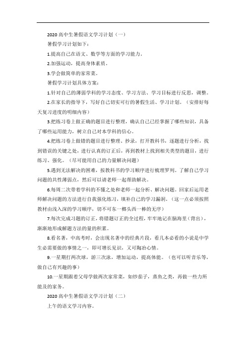 高中生暑假语文学习计划