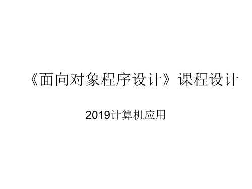 《面向对象程序设计》课程设计-15页精选文档