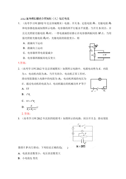 [提分专题]2012高考物理模拟精选分类解析(九)恒定电流(学生版)