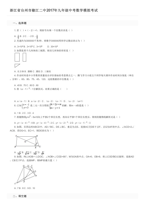 浙江省台州市椒江二中2017年九年级中考数学模拟考试及参考答案