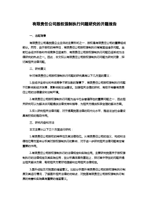 有限责任公司股权强制执行问题研究的开题报告