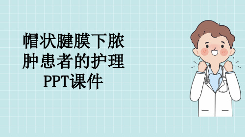 帽状腱膜下脓肿患者的护理PPT课件