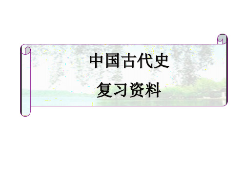 中国古代史复习资料原始社会奴隶社会封建社会祖国境内的远古居民