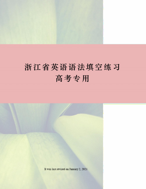 浙江省英语语法填空练习高考专用