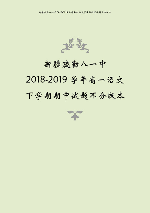 新疆疏勒八一中2018-2019学年高一语文下学期期中试题不分版本