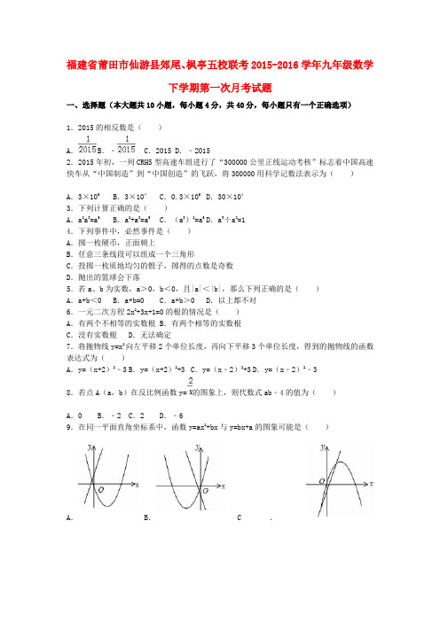 福建省莆田市仙游县郊尾、枫亭五校联考九年级数学下学期第一次月考试题(含解析) 新人教版