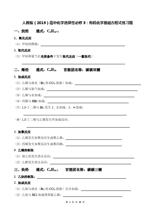 人教版(2019)高中化学选择性必修3：有机化学基础方程式练习题(含答案)