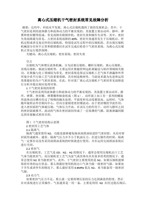 离心式压缩机干气密封系统常见故障分析