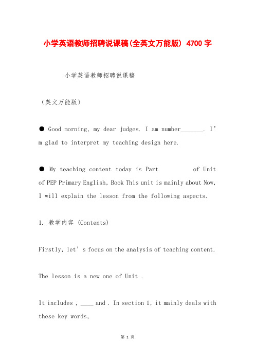 小学英语教师招聘说课稿(全英文万能版) 4700字