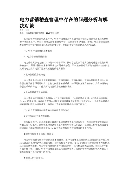 电力营销稽查管理中存在的问题分析与解决对策