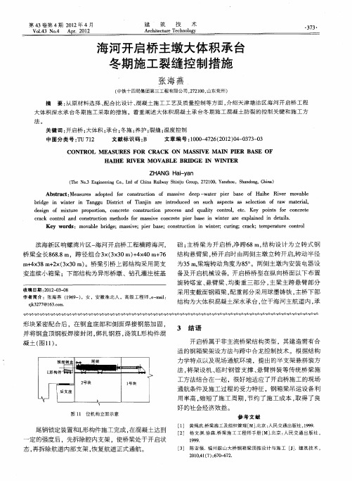 海河开启桥主墩大体积承台冬期施工裂缝控制措施