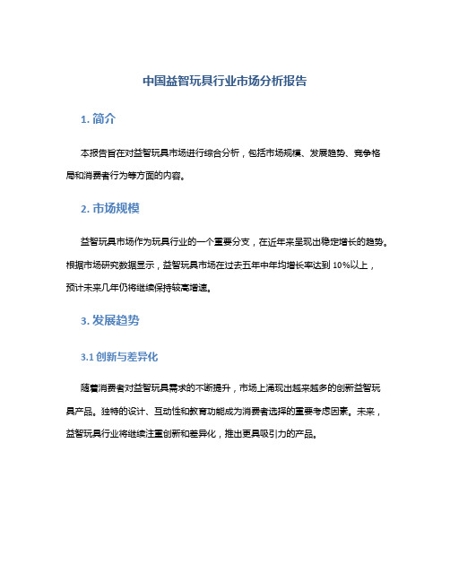 中国益智玩具行业市场分析报告