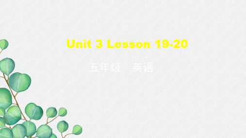 《Unit 4 Lesson 19-20 》2022年精通英语五上课件版