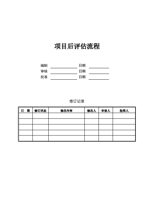 项目后评估流程