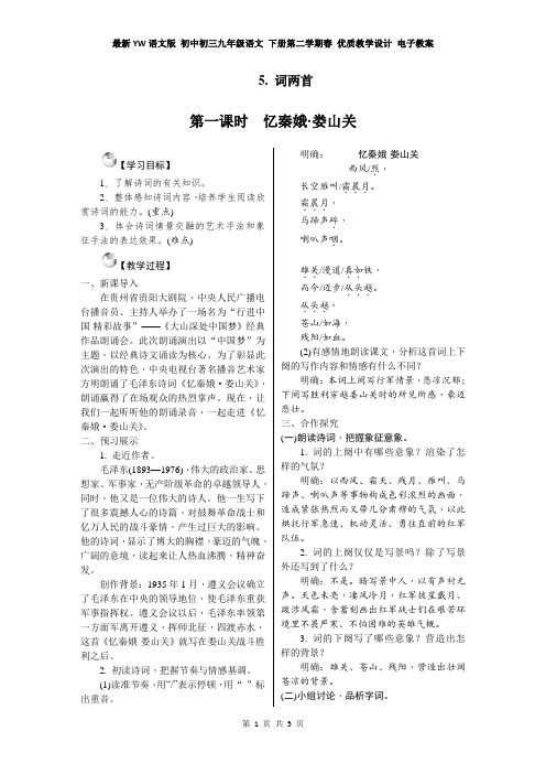 最新YW语文版 初中初三九年级语文 下册第二学期春 优质教学设计 电子教案 第5课 .词两首