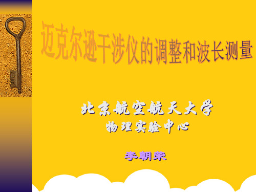 【实用】大学基础物理实验 迈克尔逊干涉仪PPT文档