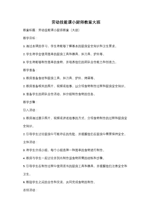 劳动技能课小厨师教案大班