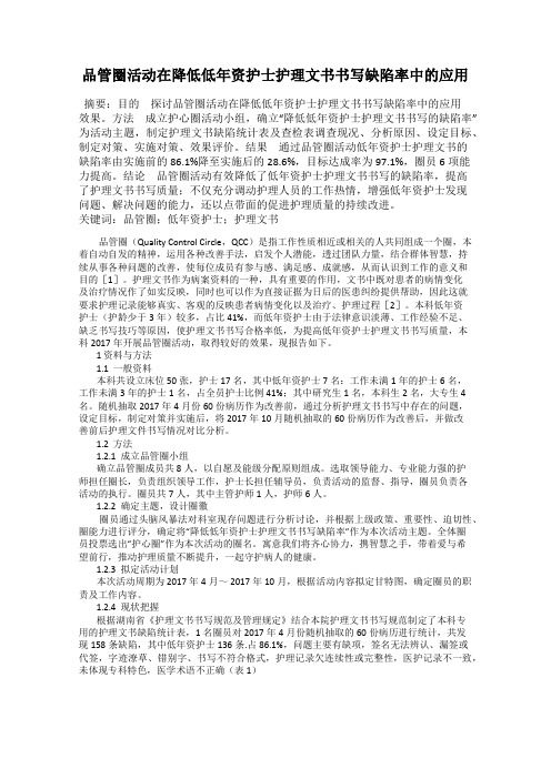 品管圈活动在降低低年资护士护理文书书写缺陷率中的应用